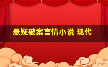 悬疑破案言情小说 现代